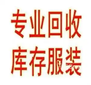 大量长期收购各种库存积压尾货,服装(男装,女装,童装)玩具