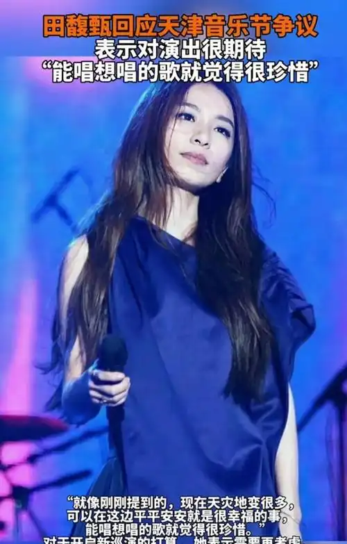 田馥甄回应音乐节争议,态度引争议,艺人应如何应对?