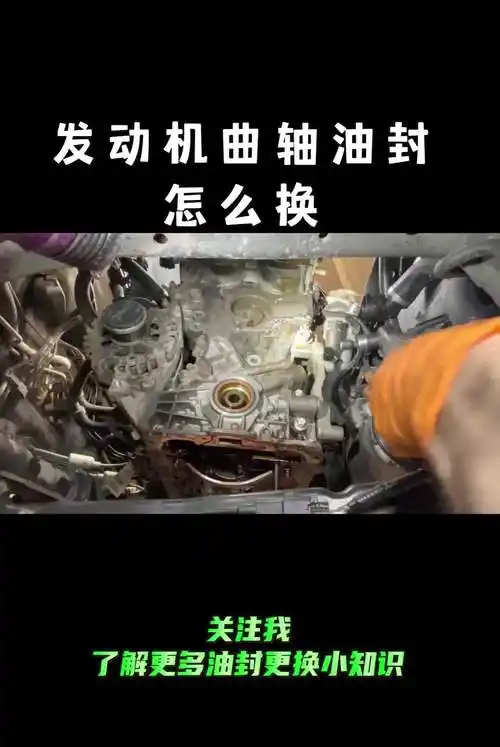 发动机曲轴油封怎么换