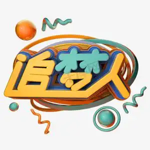 追梦人卡通大气3d立体艺术字设计