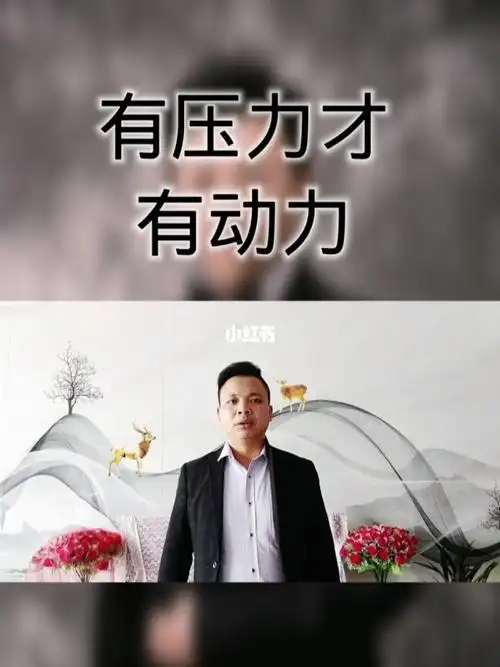 有压力才有动力