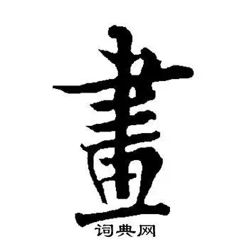 画字行书写法_画行书怎么写好看_画书法图片_词典网