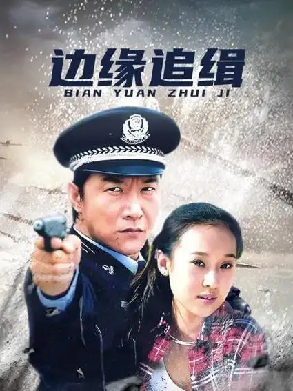 《边缘追缉》资料—中国—电视剧—优酷网,视频高清在线观看