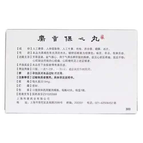 麝香保心丸(上药牌)(麝香保心丸) _说明书_作用_效果_价格_健客网