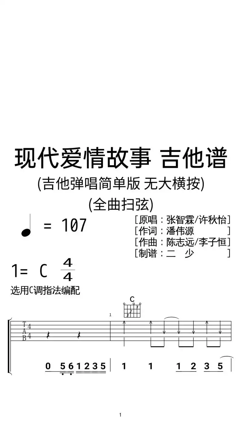 张智霖,许秋怡《现代爱情故事》吉他弹唱谱.张智霖,许秋怡《现 - 抖音