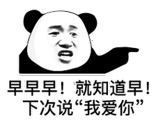 熊猫头表白表情包 - 熊猫头表白微信表情包 - 熊猫头表白qq表情包