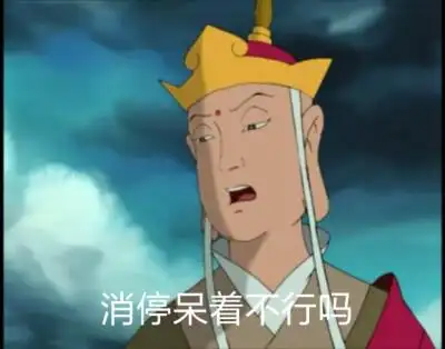 西游记自截表情 唐僧