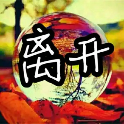 敢问路在何方 - 心累离开 唱吧,听见歌声遇见你