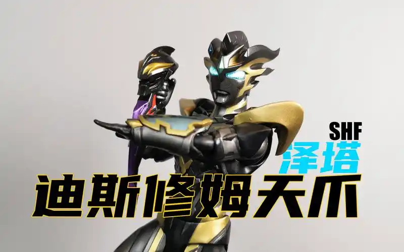 【笨桃玩耶】shf泽塔奥特曼 迪斯修姆天爪