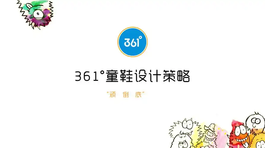 361童鞋设计