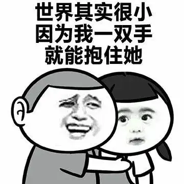 世界其实很小,因为我一双手就能抱住她!