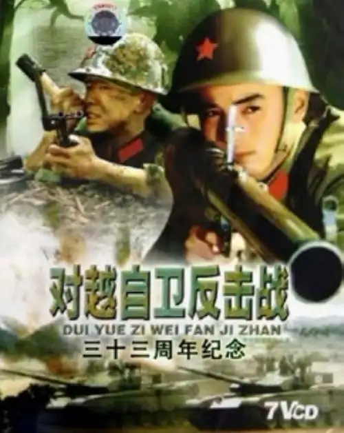 【转载】激情燃烧的岁月-八十年代对越自卫反击战电影海报