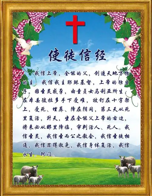 643海报印制海报展板素材324基督教使徒信经挂画