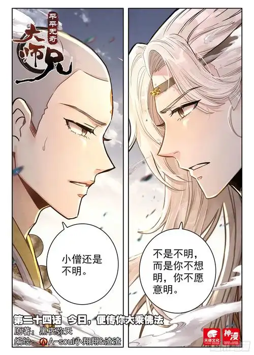 《平平无奇大师兄》24 今日,便传你大乘佛法-在线漫画-腾讯动漫官方