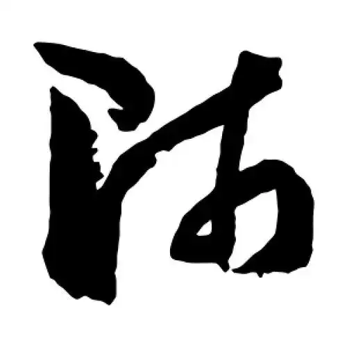 草书师字