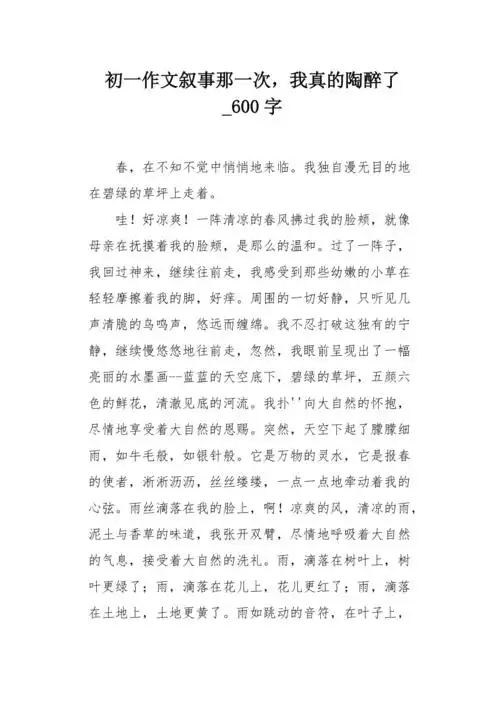 初一作文叙事那一次我真的陶醉了600字