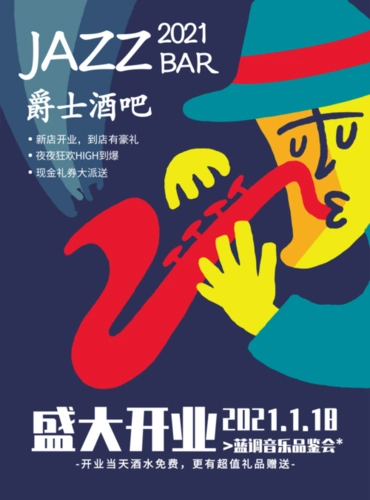 插画风爵士酒吧开业海报