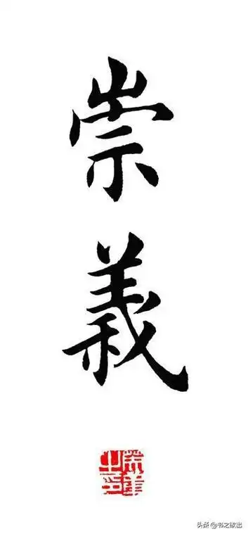 两个字楷书书法作品 - 搜狗图片搜索