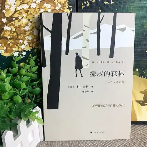 挪威的森林 村上春树 正版包邮 日本文学现当代经典世界文学小说 青春