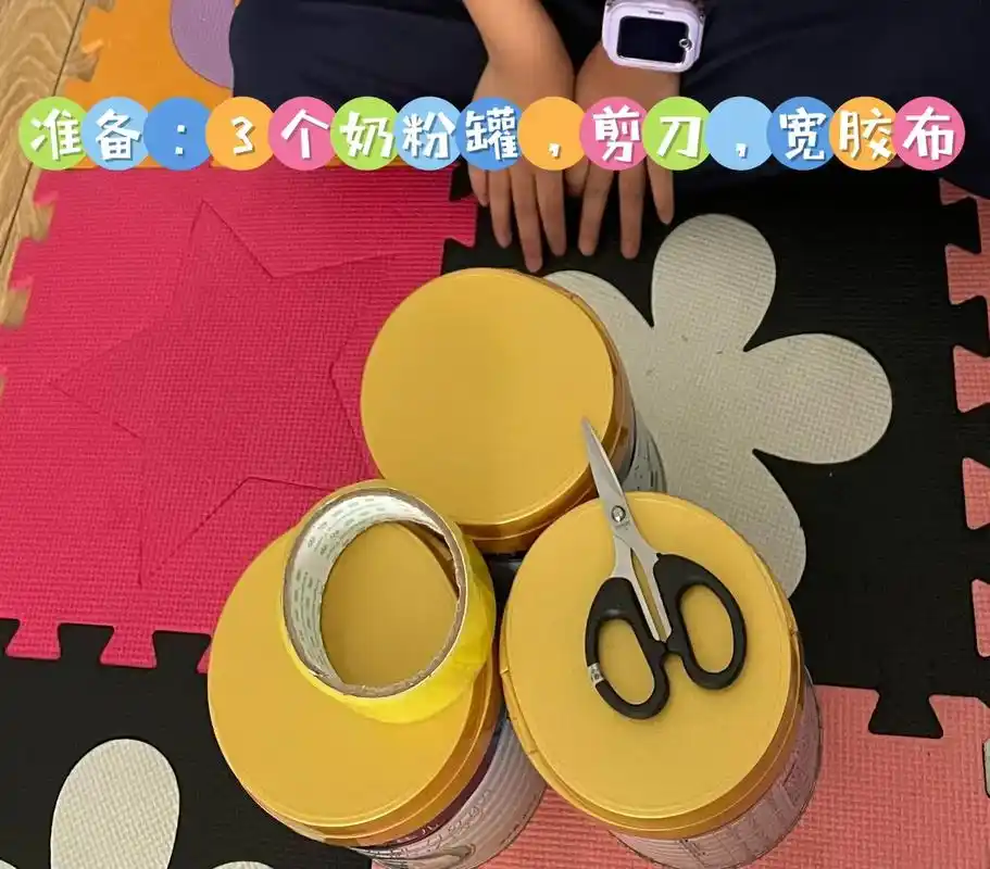 变废为宝小弟的奶粉罐变身小板凳