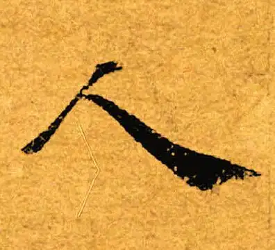 人字楷书写法_人楷书怎么写好看_人书法图片_词典网