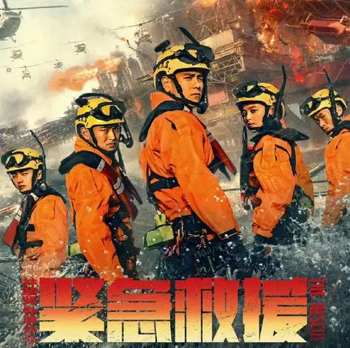 电影紧急救援