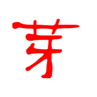 芽的艺术字 芽头像图片 芽的笔顺 芽字组词_艺术字网