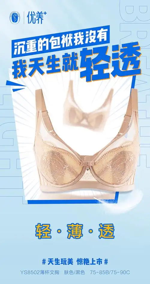 新品上市-内衣海报