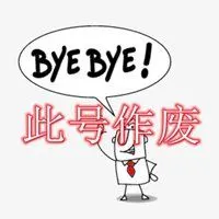 此号作废图片头像 此号作废四个字头像_微信头像图片大全