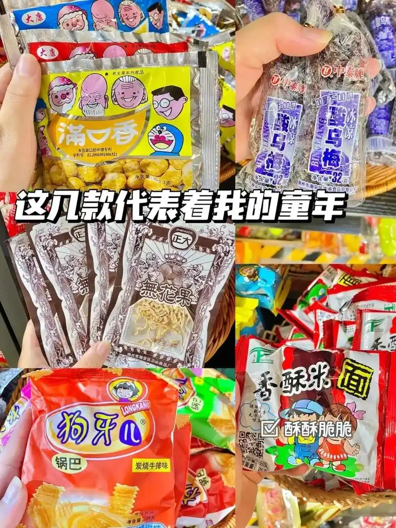 8090童年零食!小时候你们吃过几个?小时候5毛钱的快乐90 - 抖音