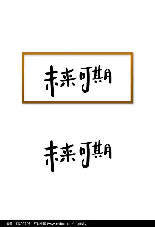 未来可期装饰字图片