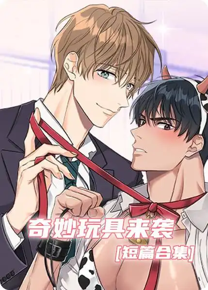 推荐:奇妙玩具来袭漫画阅读奇妙玩具来袭漫画30话奇妙玩具来袭漫画