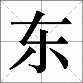 东怎么读_东组词_东的解释_读音_笔顺_拼音_笔画_繁体字