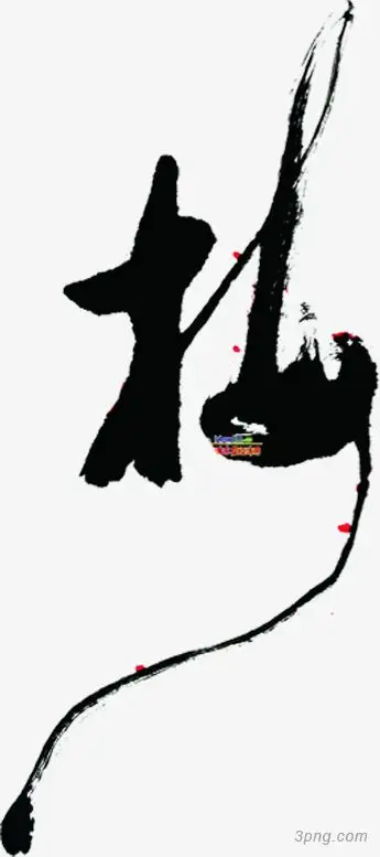 黑色的水墨风格创意文字效果看png素材透明免抠图片-装饰效果