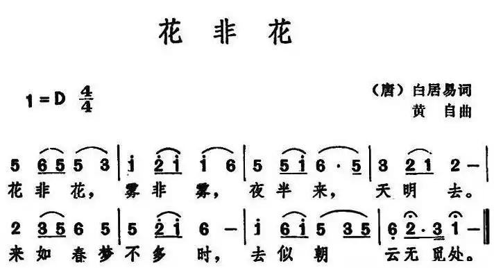 花非花雾非雾歌词 花非花雾非雾歌简介 - 盾灵网