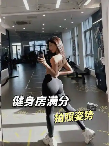 91566个健身房对镜拍照姿势掌握三角形拍照公式,动作越凹越好看