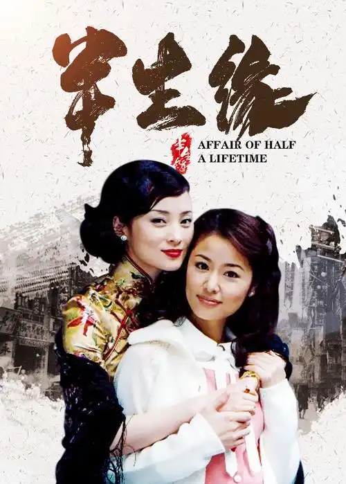 林心如半生缘沈世钧沈世钧谭耀文半生缘顾曼璐顾曼璐蒋勤勤半生缘