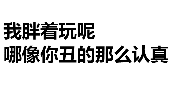第192波纯文字表情包
