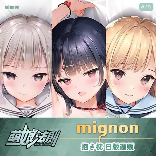 抱枕mignon凑杏子小草莓妹シロ后辈长形等身抱枕二次元人型抱枕全裸污