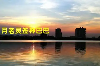 月老灵签神巴巴,月老红线灵签