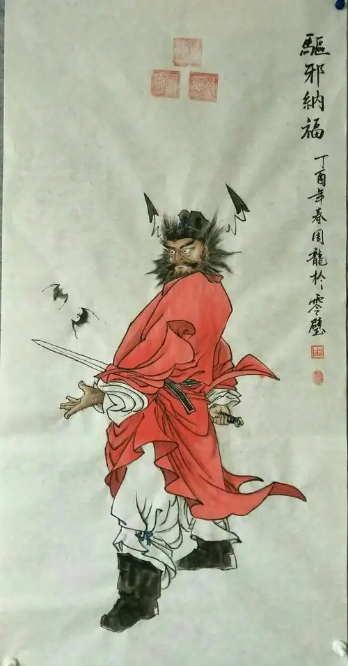 钟馗《驱邪纳福》