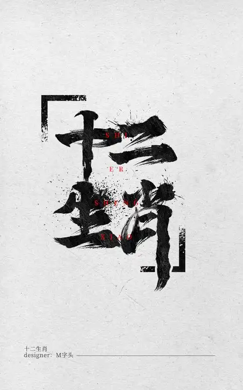 文字设计十二生肖