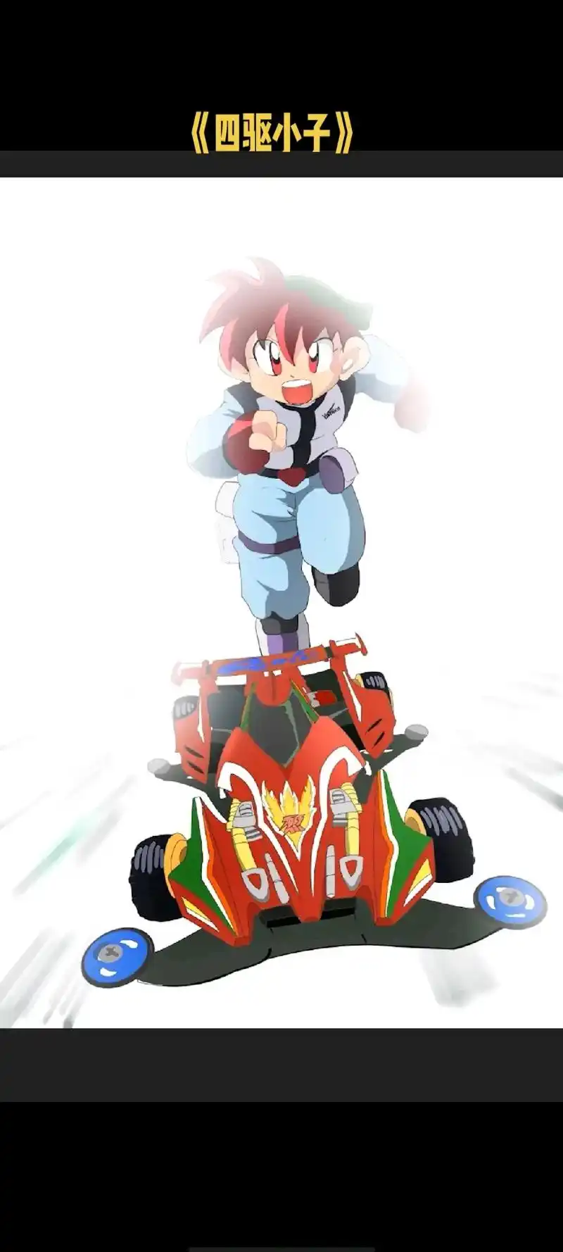 《四驱小子》 - 抖音