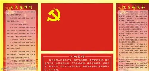 关键词:党员的权利义务 党员的权利 党员的义务 党旗 党徽 入党誓词