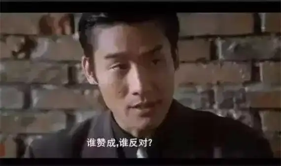 经典台词:谁赞成,谁反对!