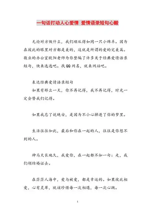 一句话打动人心爱情爱情语录短句心酸范文