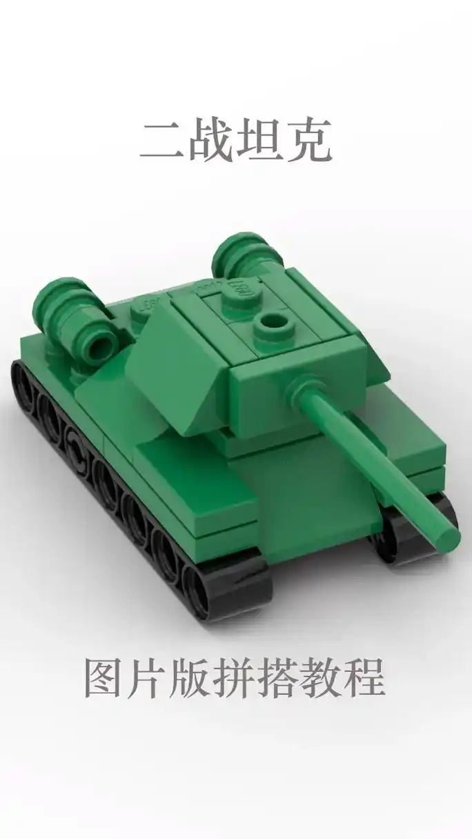 二战坦克.#乐高 #乐高积木 #坦克 #图文掘金计划 - 抖音