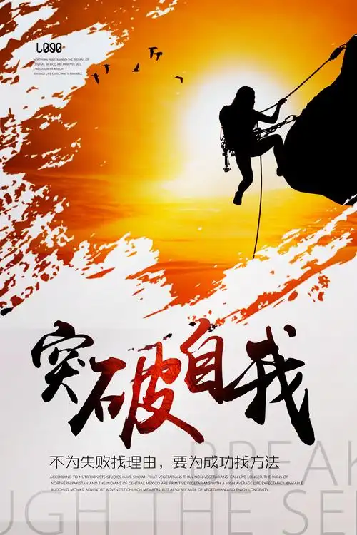 激励员工突破自我励志企业员工宣传文化展板_下载地址列表_微图网