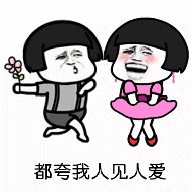 抖音表情包都夸我人见人爱表情包