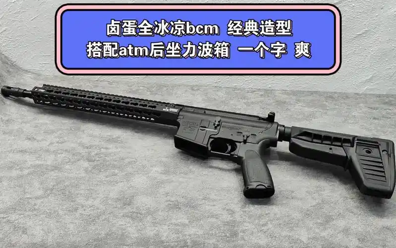 卤蛋全冰凉bcm 经典造型 搭配atm后坐力波箱 一个字 爽